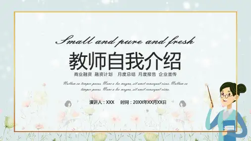 小清新教师自我介绍培训PPT课件资料