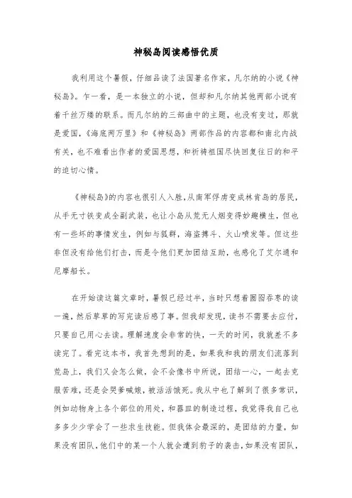 神秘岛阅读感悟优质(六篇)