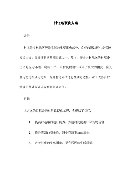 村道路硬化方案