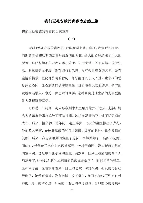 我们无处安放的青春读后感三篇