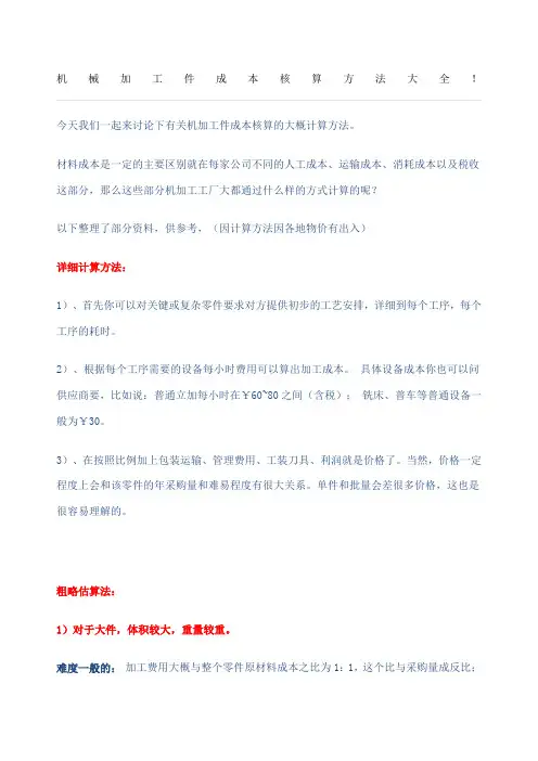 机械加工件成本核算方法大全