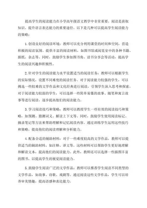 小学高年级语文教学中提高学生的阅读能力的策略分析
