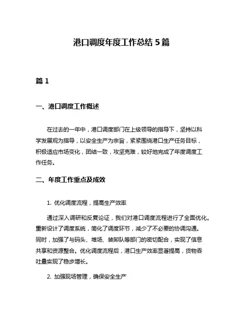 港口调度年度工作总结5篇