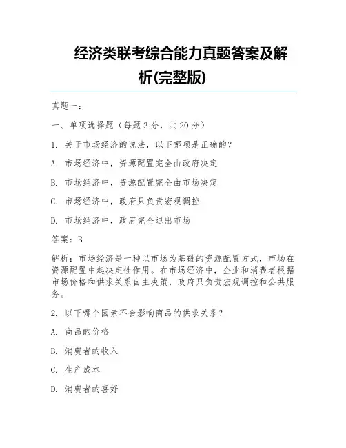 经济类联考综合能力真题答案及解析(完整版)