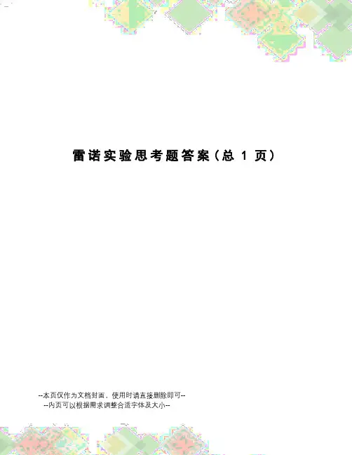 雷诺实验思考题答案