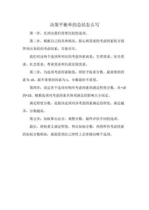 决策平衡单的总结怎么写