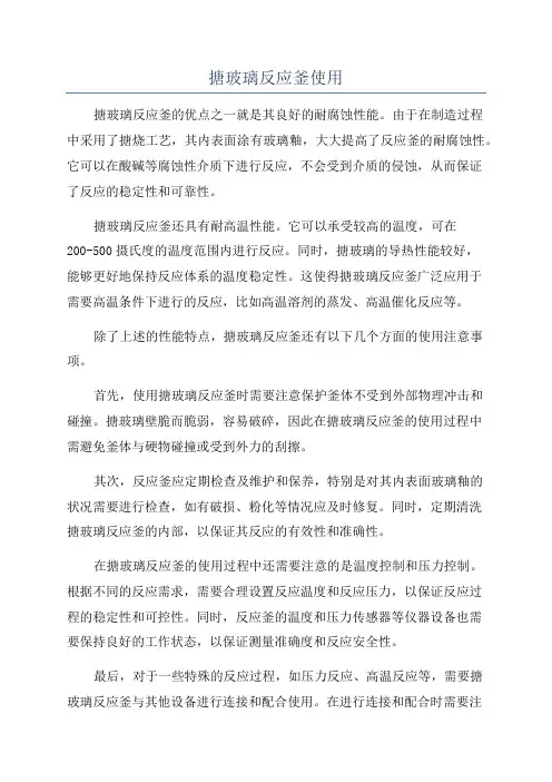 搪玻璃反应釜使用