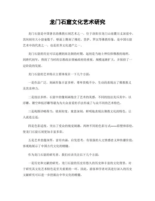 龙门石窟文化艺术研究