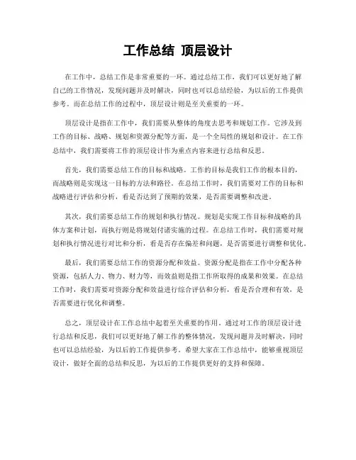 工作总结 顶层设计