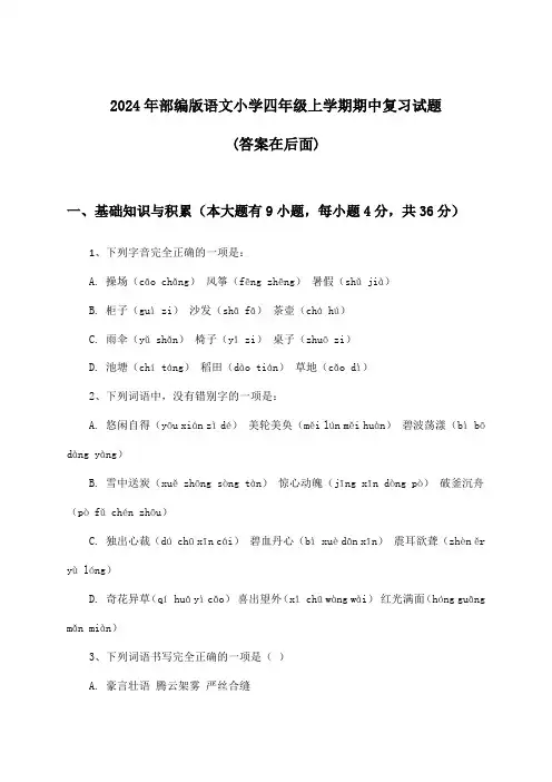 部编版语文小学四年级上学期期中试题与参考答案(2024年)