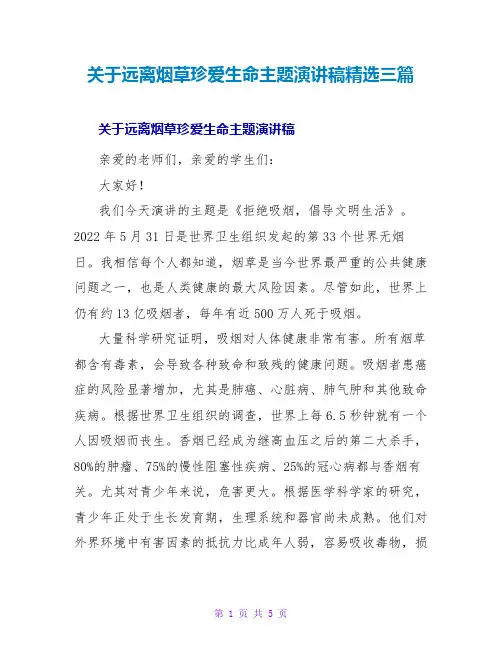 关于远离烟草珍爱生命主题演讲稿精选三篇