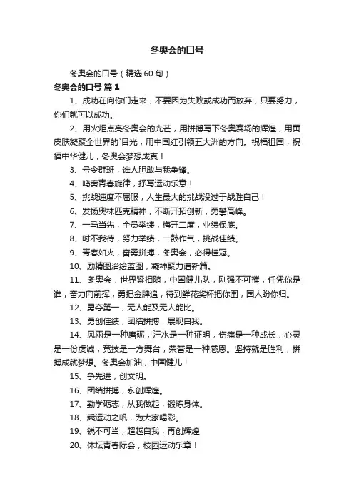 冬奥会的口号（精选60句）