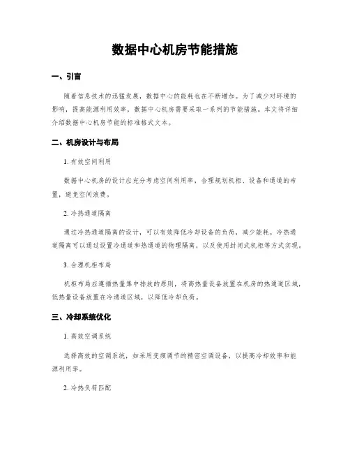 数据中心机房节能措施