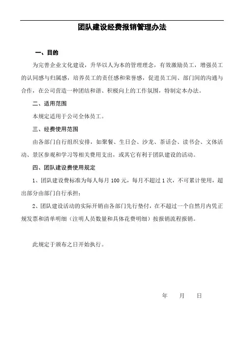 团队建设经费报销管理办法