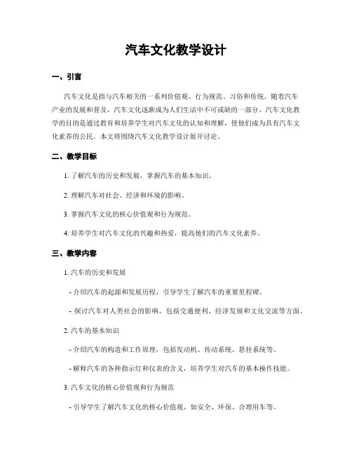 汽车文化教学设计