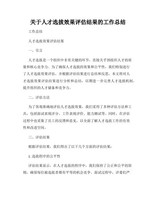 关于人才选拔效果评估结果的工作总结