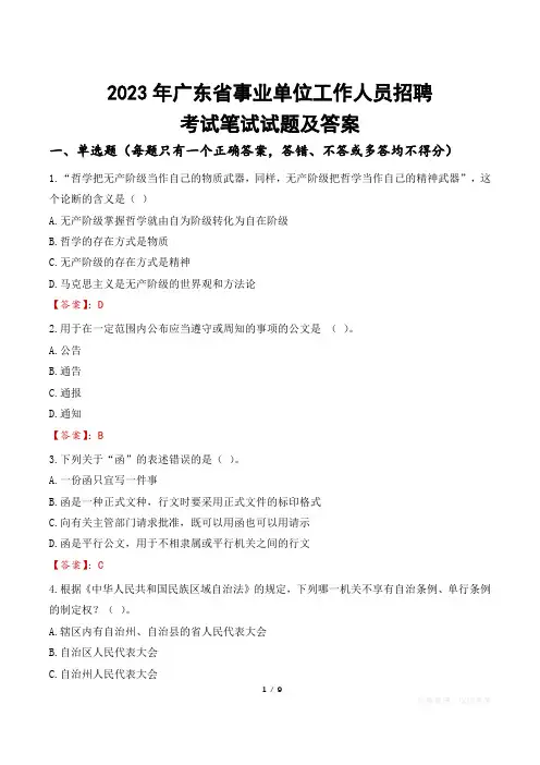 2023年广东省事业单位工作人员招聘考试笔试试题及答案