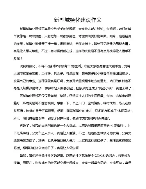 新型城镇化建设作文