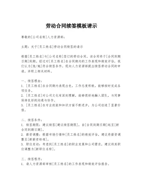 劳动合同续签模板请示