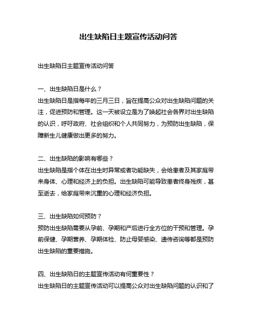 出生缺陷日主题宣传活动问答