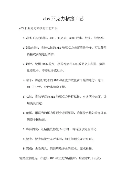 abs亚克力粘接工艺