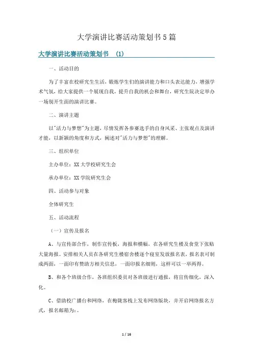 大学演讲比赛活动策划书5篇