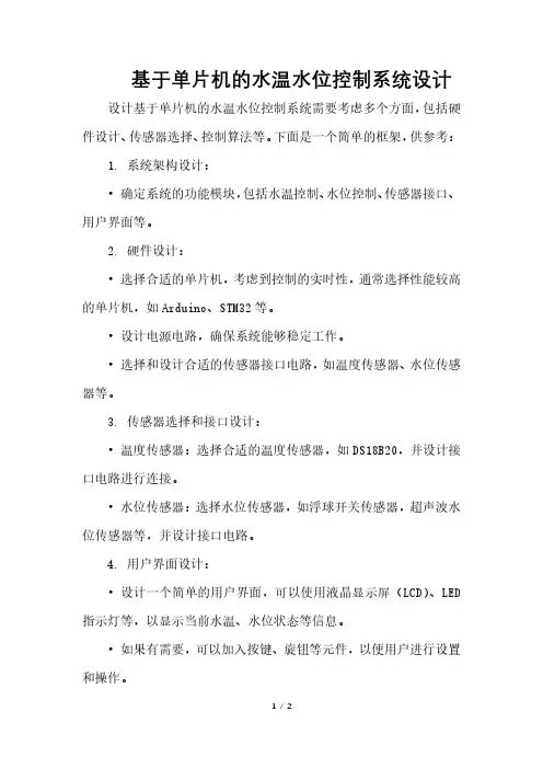 基于单片机的水温水位控制系统设计