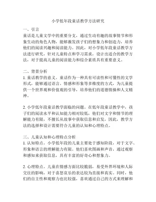 小学低年段童话教学方法研究