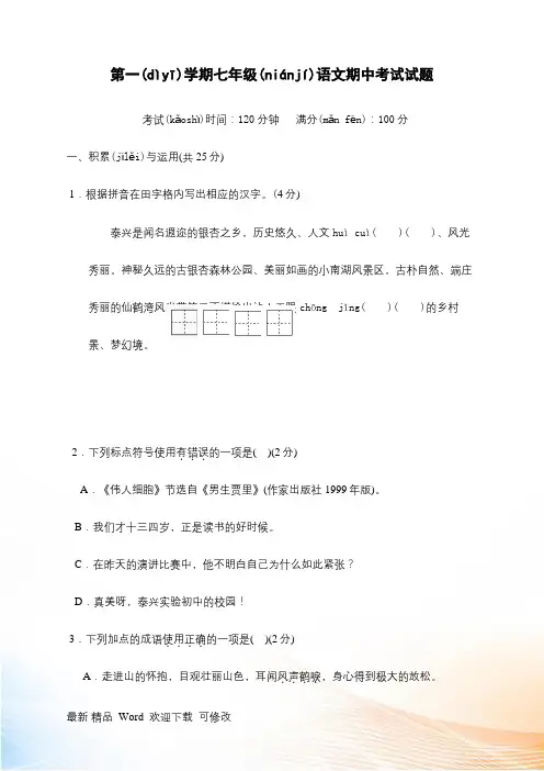 最新上海市2021-2022年七年级上学期期中考试语文试题