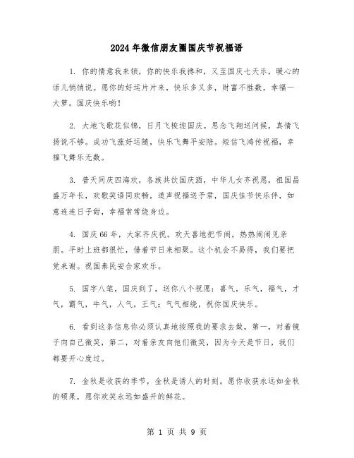 2024年微信朋友圈国庆节祝福语(3篇)