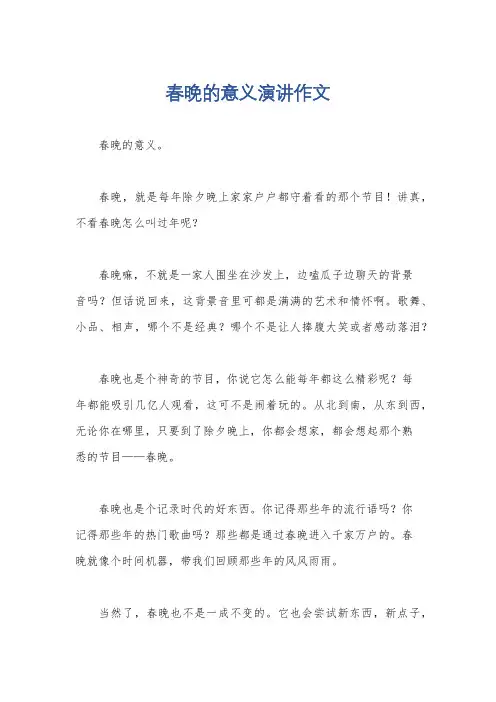 春晚的意义演讲作文