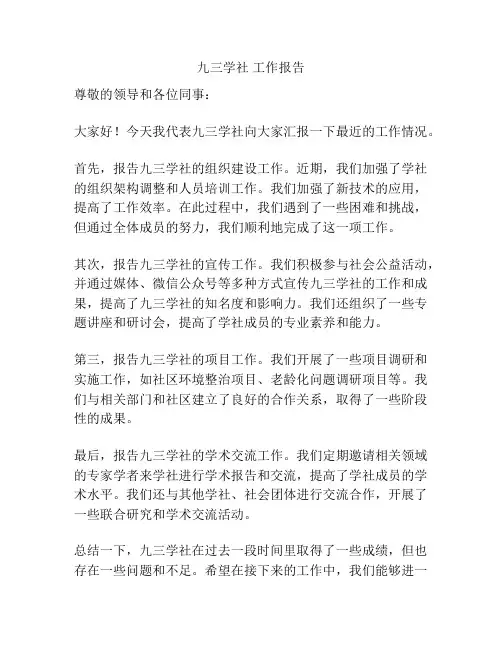 九三学社 工作报告