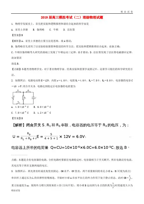 2019届高三物理模拟考试试题(二)(含解析) 新人教 版