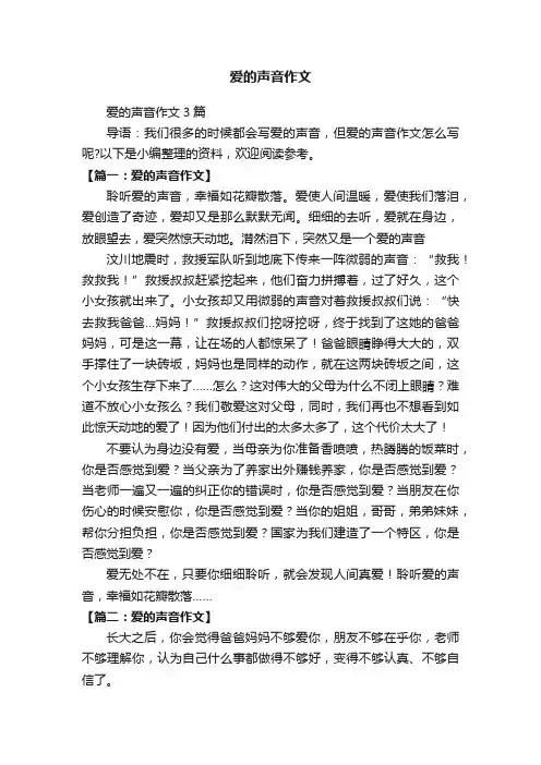 爱的声音作文3篇
