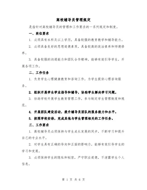 高校辅导员管理规定（3篇）
