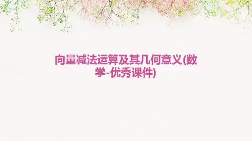 向量减法运算及其几何意义(数学-优秀课件)