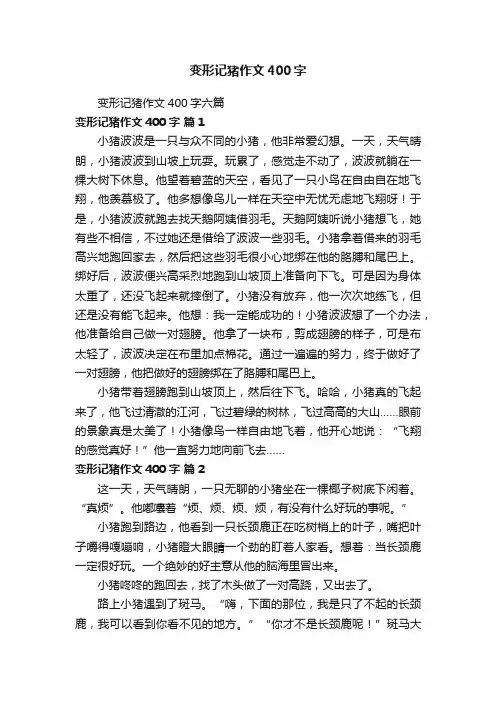变形记猪作文400字