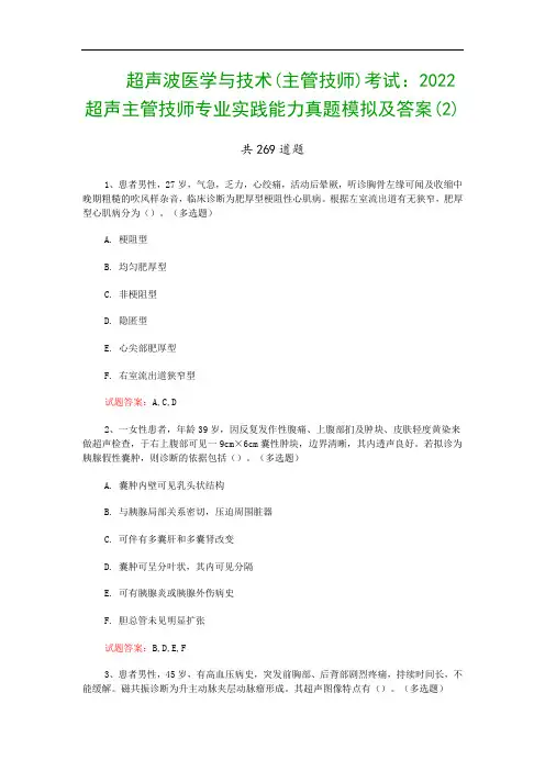 超声波医学与技术(主管技师)考试：2022超声主管技师专业实践能力真题模拟及答案(2)