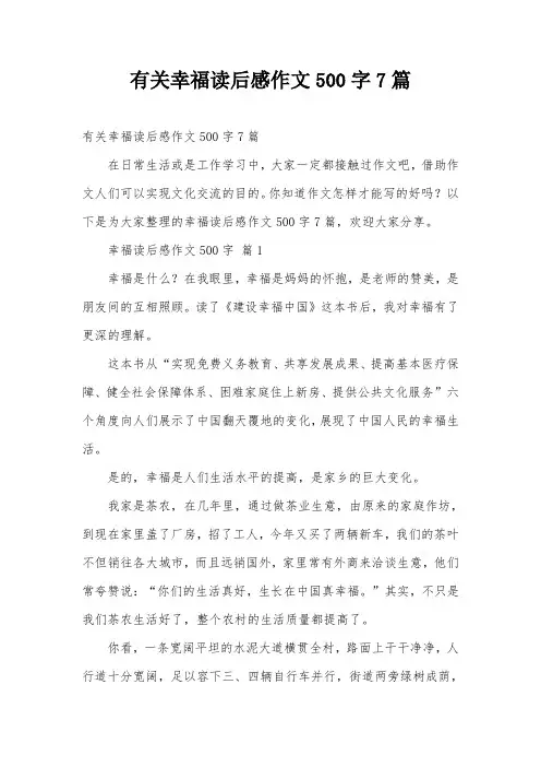有关幸福读后感作文500字7篇