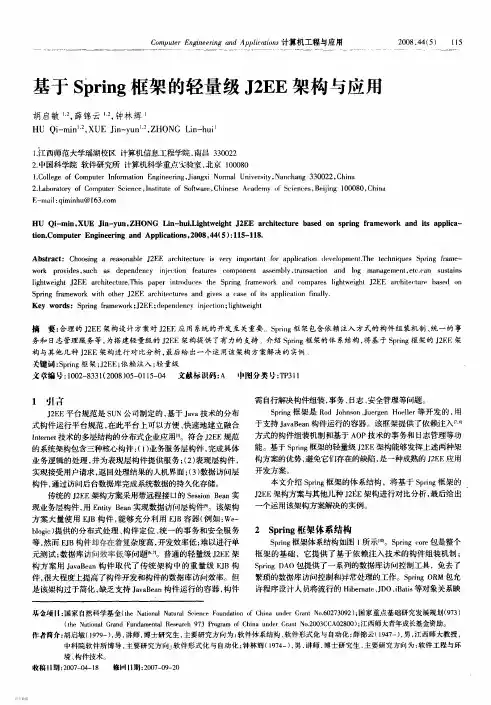 基于Spring框架的轻量级J2EE架构与应用