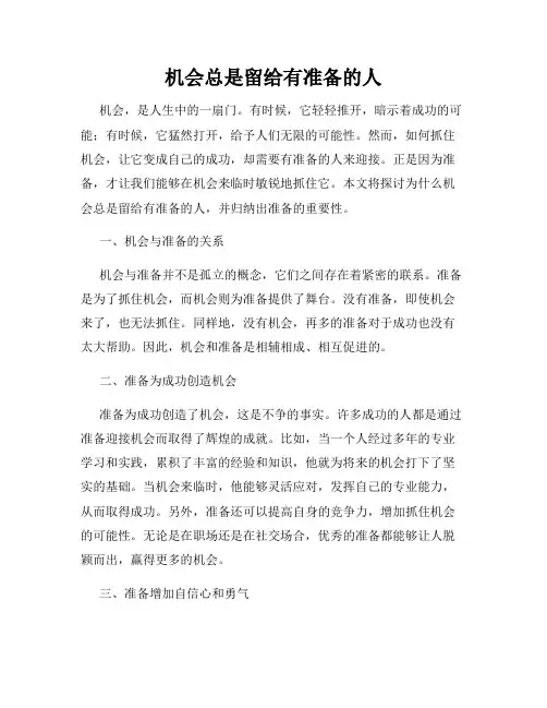 机会总是留给有准备的人