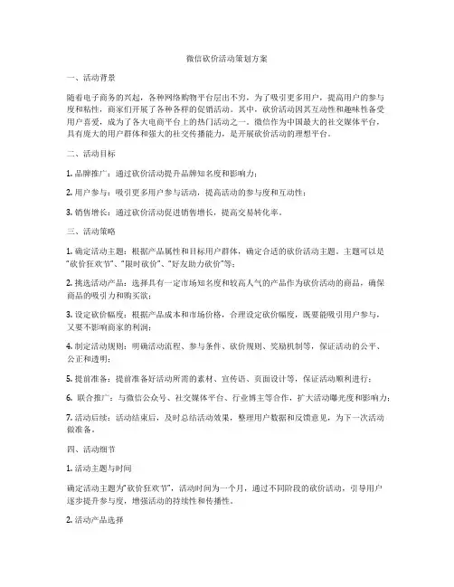 微信砍价活动策划方案