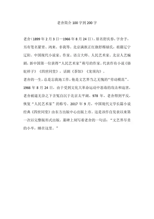 老舍简介100字到200字