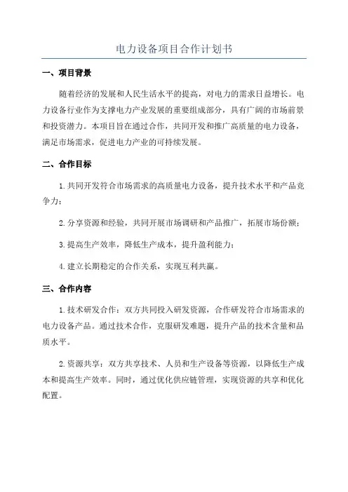 电力设备项目合作计划书