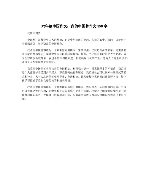 六年级中国作文：我的中国梦作文550字