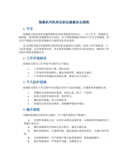 装载机司机岗位职业健康安全规程