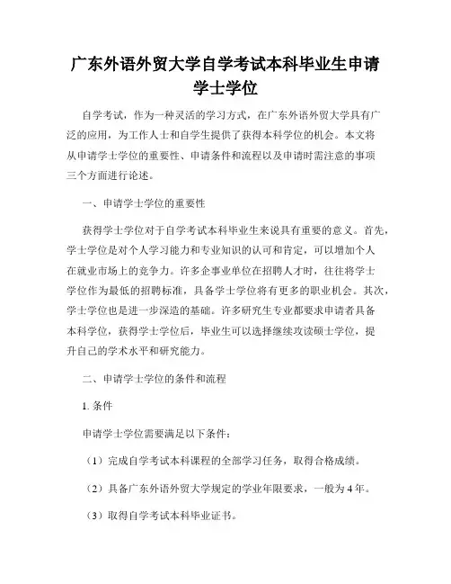广东外语外贸大学自学考试本科毕业生申请学士学位