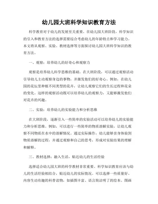 幼儿园大班科学知识教育方法