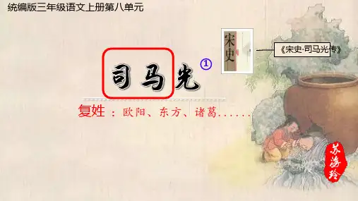最新统编人教版语文三年级上册《司马光》精品教学课件