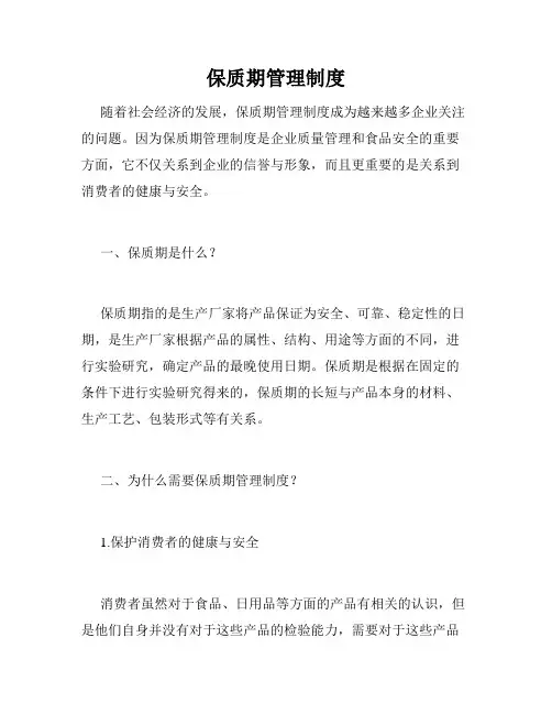 保质期管理制度